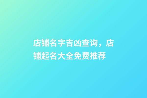 店铺名字吉凶查询，店铺起名大全免费推荐