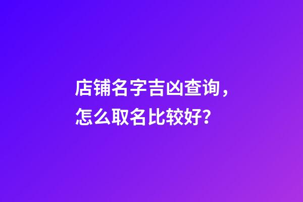 店铺名字吉凶查询，怎么取名比较好？