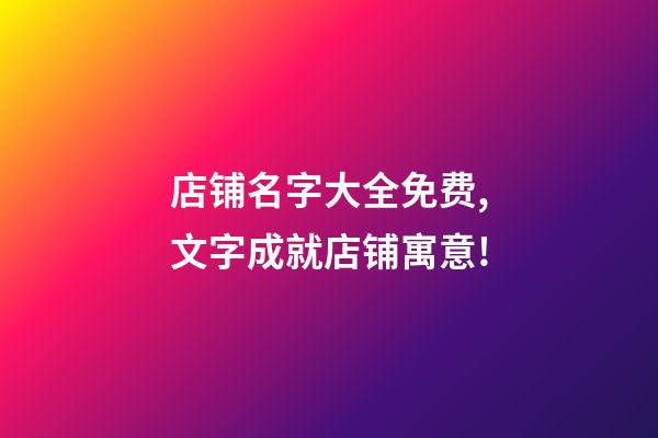 店铺名字大全免费,文字成就店铺寓意!-第1张-店铺起名-玄机派
