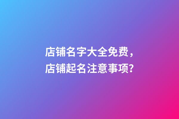 店铺名字大全免费，店铺起名注意事项？-第1张-店铺起名-玄机派