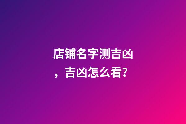 店铺名字测吉凶，吉凶怎么看？