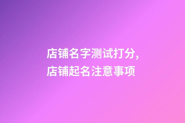 店铺名字测试打分,店铺起名注意事项-第1张-店铺起名-玄机派