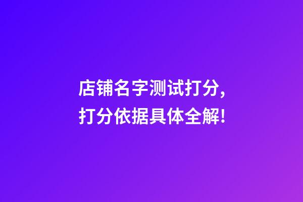 店铺名字测试打分,打分依据具体全解!-第1张-店铺起名-玄机派