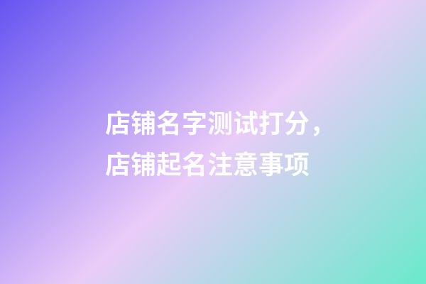 店铺名字测试打分，店铺起名注意事项-第1张-店铺起名-玄机派