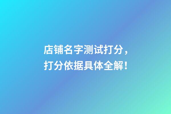 店铺名字测试打分，打分依据具体全解！