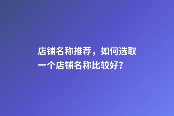 店铺名称推荐，如何选取一个店铺名称比较好？