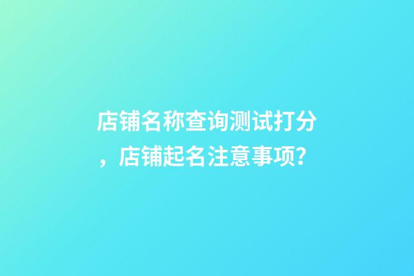 店铺名称查询测试打分，店铺起名注意事项？-第1张-店铺起名-玄机派