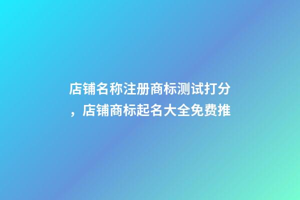 店铺名称注册商标测试打分，店铺商标起名大全免费推-第1张-店铺起名-玄机派