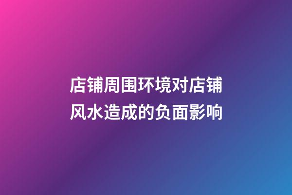 店铺周围环境对店铺风水造成的负面影响
