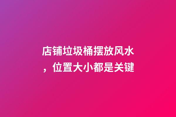 店铺垃圾桶摆放风水，位置大小都是关键