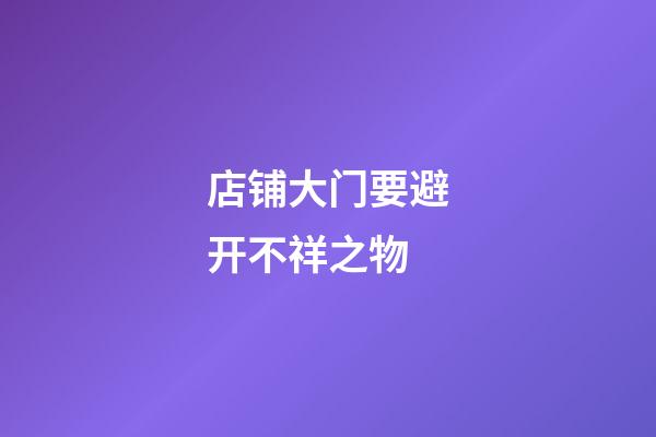 店铺大门要避开不祥之物