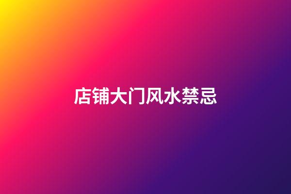 店铺大门风水禁忌