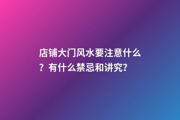 店铺大门风水要注意什么？有什么禁忌和讲究？
