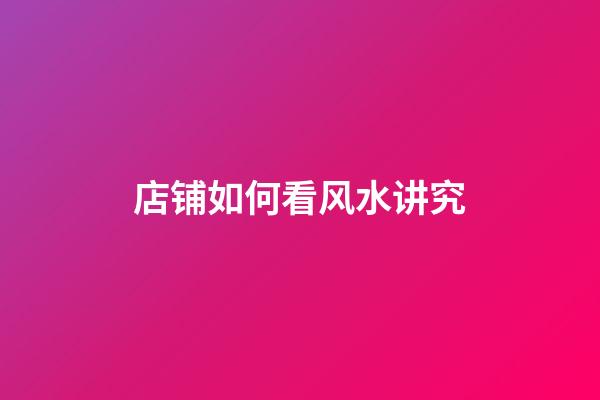 店铺如何看风水讲究