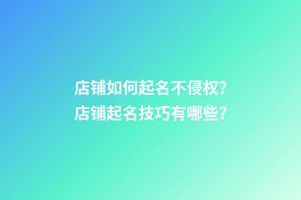 店铺如何起名不侵权？店铺起名技巧有哪些？-第1张-店铺起名-玄机派