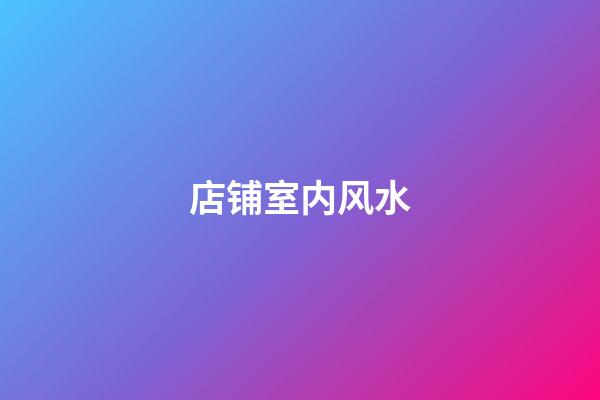店铺室内风水