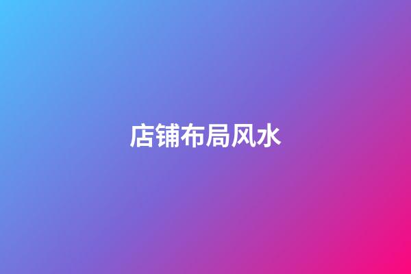 店铺布局风水
