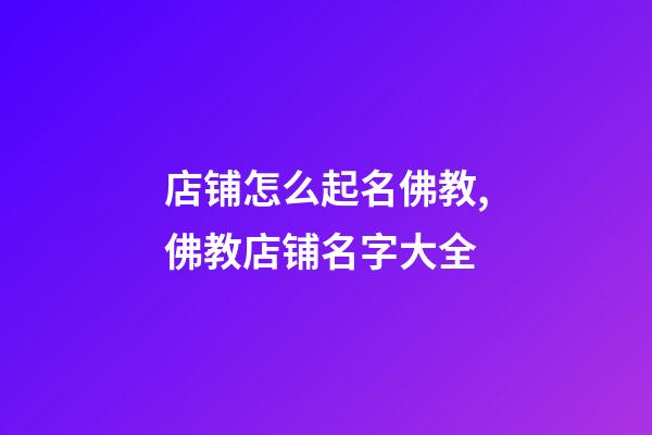 店铺怎么起名佛教,佛教店铺名字大全-第1张-店铺起名-玄机派