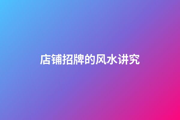 店铺招牌的风水讲究