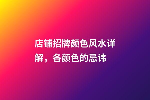 店铺招牌颜色风水详解，各颜色的忌讳