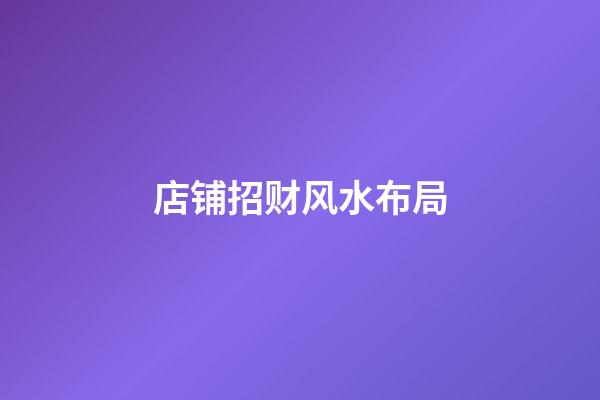店铺招财风水布局