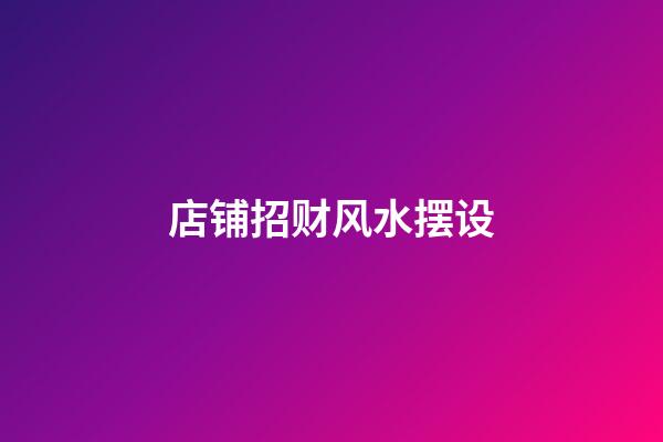 店铺招财风水摆设