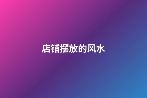 店铺摆放的风水
