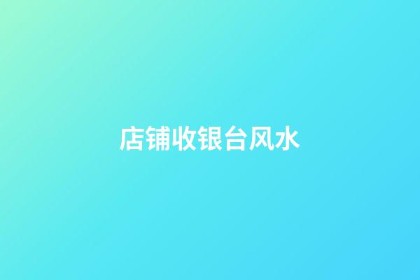 店铺收银台风水