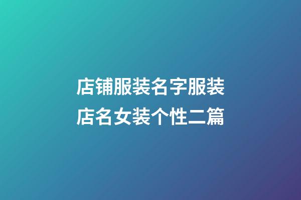店铺服装名字服装店名女装个性二篇-第1张-店铺起名-玄机派