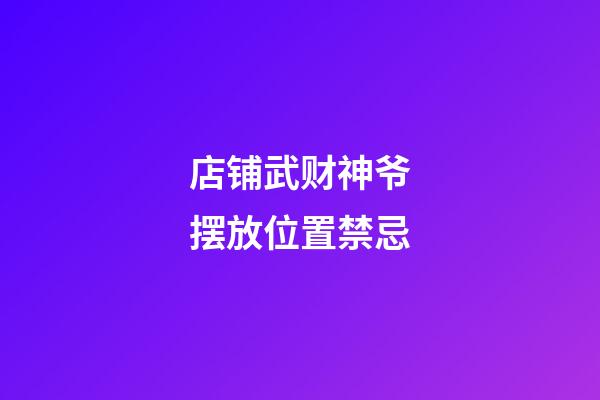 店铺武财神爷摆放位置禁忌