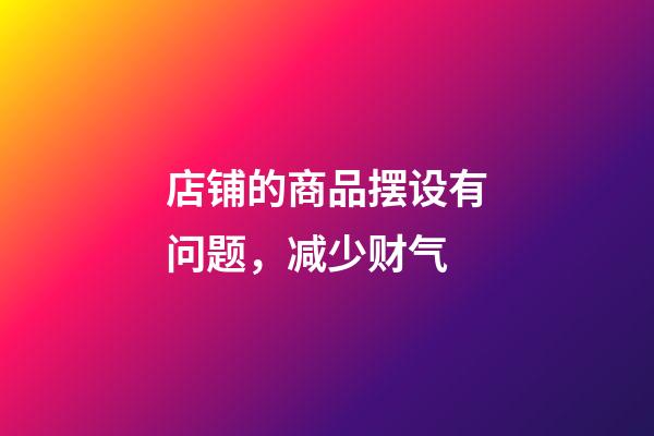 店铺的商品摆设有问题，减少财气