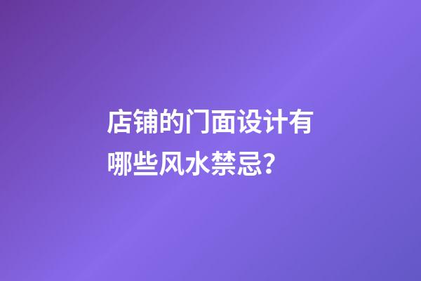 店铺的门面设计有哪些风水禁忌？