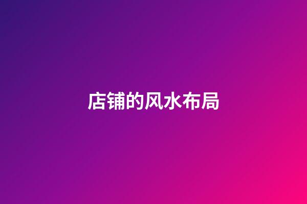 店铺的风水布局