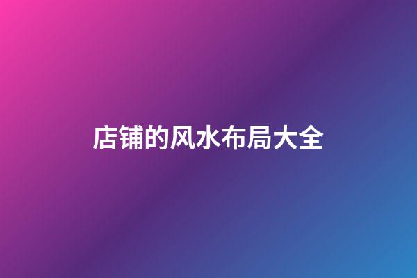 店铺的风水布局大全