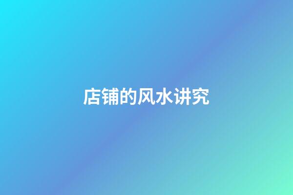 店铺的风水讲究
