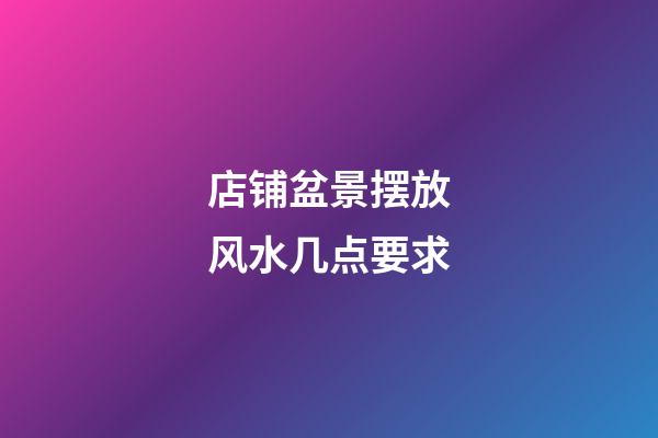 店铺盆景摆放风水几点要求