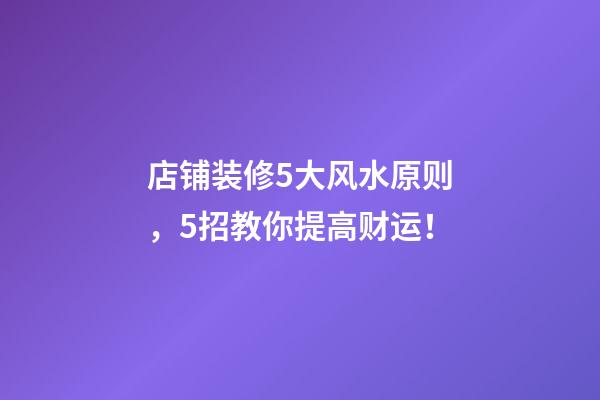店铺装修5大风水原则，5招教你提高财运！
