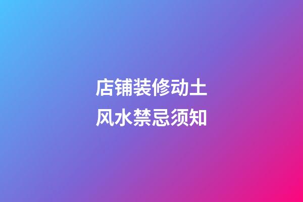 店铺装修动土风水禁忌须知