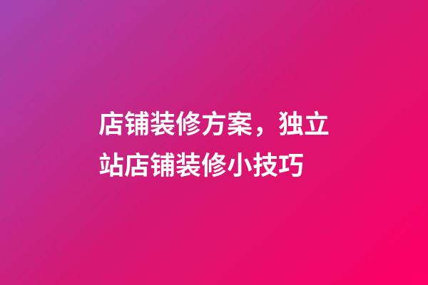店铺装修方案，独立站店铺装修小技巧-第1张-观点-玄机派