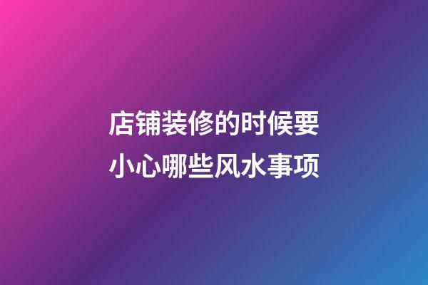店铺装修的时候要小心哪些风水事项