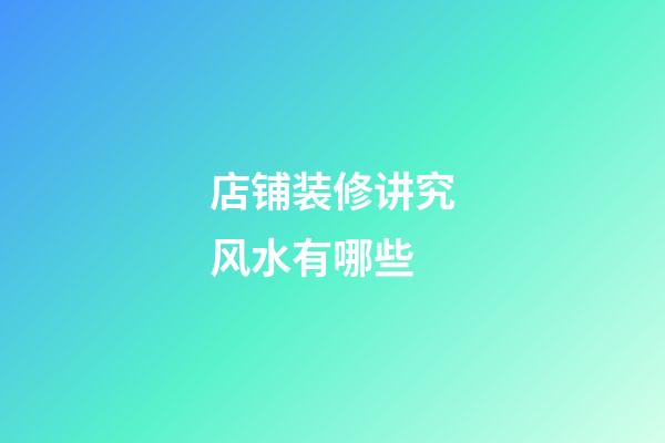 店铺装修讲究风水有哪些