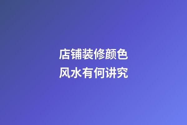 店铺装修颜色风水有何讲究