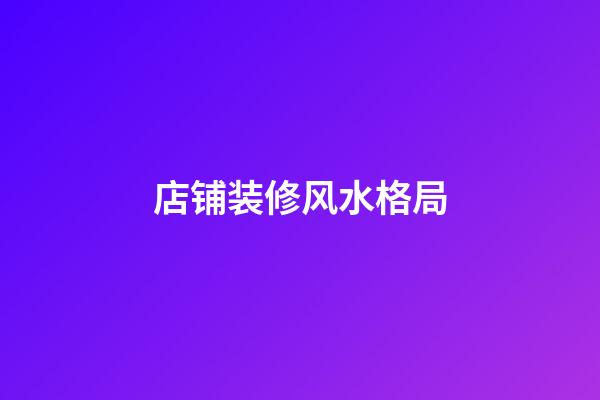 店铺装修风水格局