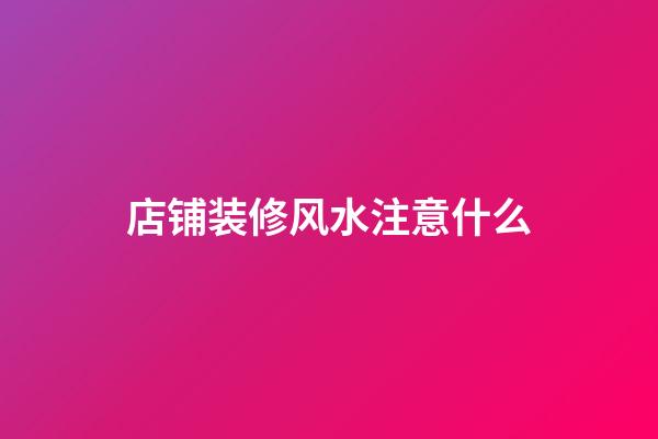 店铺装修风水注意什么