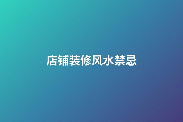 店铺装修风水禁忌