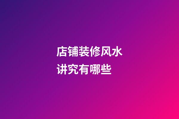 店铺装修风水讲究有哪些