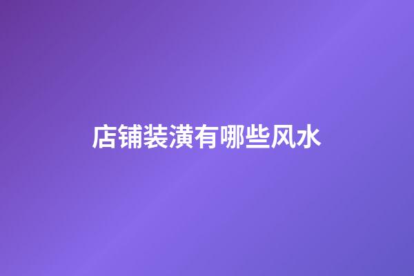 店铺装潢有哪些风水