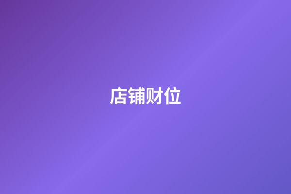 店铺财位