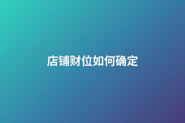 店铺财位如何确定
