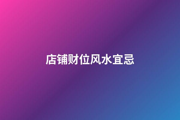 店铺财位风水宜忌